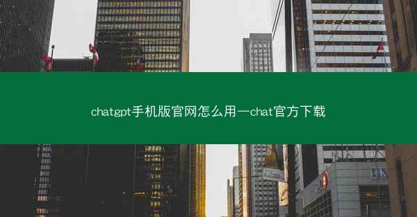 chatgpt手机版官网怎么用—chat官方下载