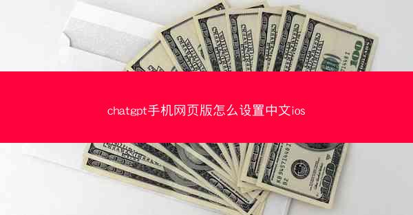 chatgpt手机网页版怎么设置中文ios