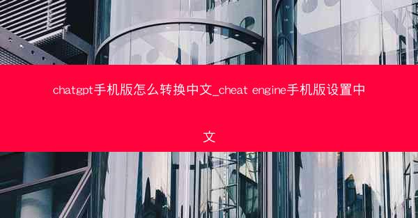 chatgpt手机版怎么转换中文_cheat engine手机版设置中文