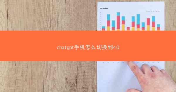 chatgpt手机怎么切换到4.0
