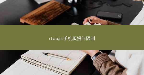 chatgpt手机版提问限制