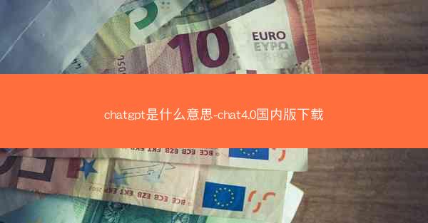 chatgpt是什么意思-chat4.0国内版下载