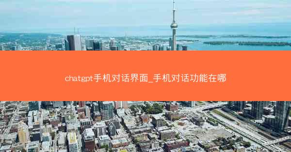 chatgpt手机对话界面_手机对话功能在哪