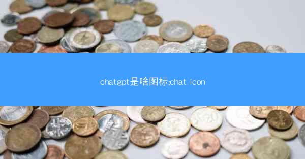 chatgpt是啥图标;chat icon