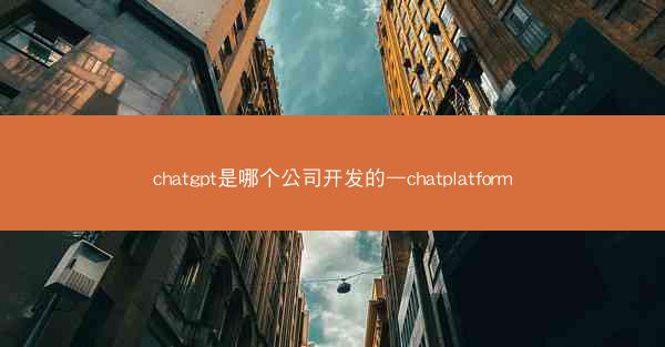chatgpt是哪个公司开发的—chatplatform