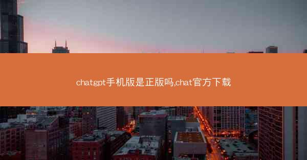 chatgpt手机版是正版吗,chat官方下载