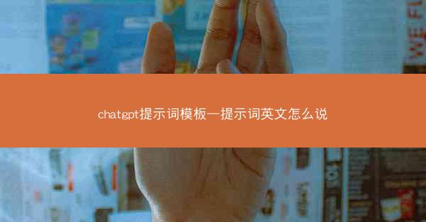 chatgpt提示词模板—提示词英文怎么说