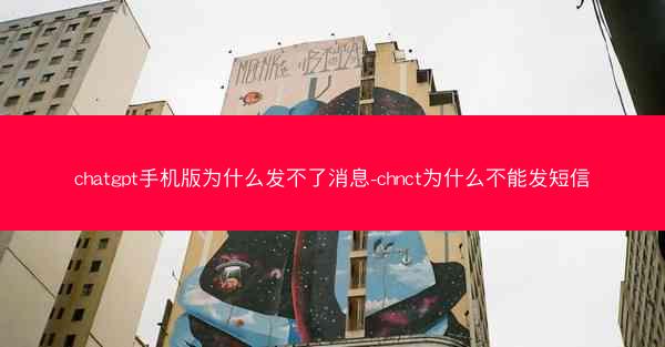 chatgpt手机版为什么发不了消息-chnct为什么不能发短信