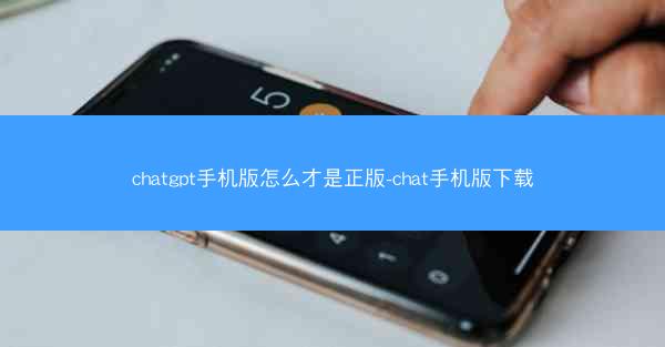 chatgpt手机版怎么才是正版-chat手机版下载