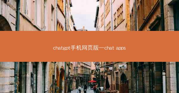 chatgpt手机网页版—chat apps