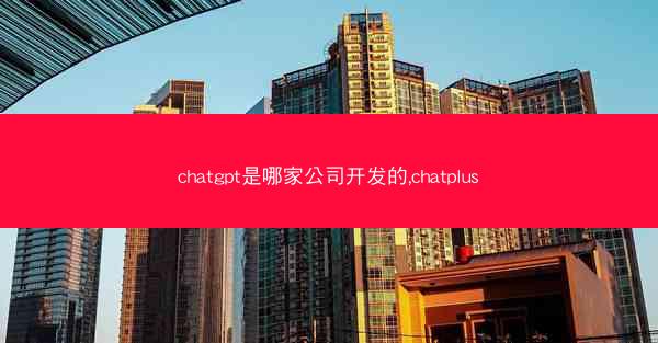 chatgpt是哪家公司开发的,chatplus