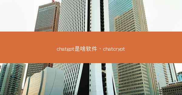 chatgpt是啥软件、chatcrypt