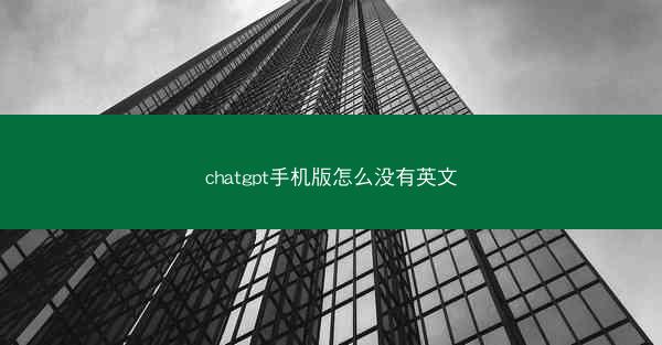 chatgpt手机版怎么没有英文