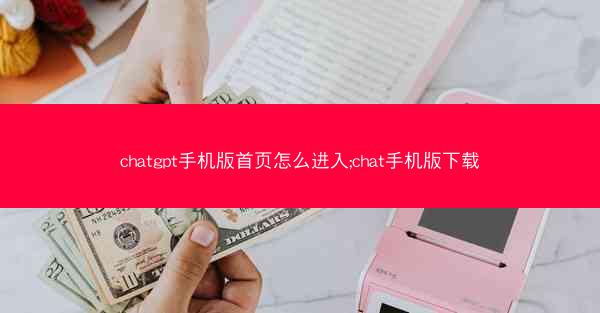 chatgpt手机版首页怎么进入;chat手机版下载