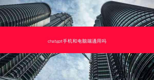 chatgpt手机和电脑端通用吗