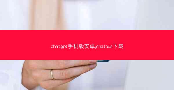 chatgpt手机版安卓,chatous下载