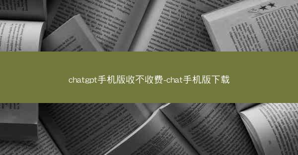chatgpt手机版收不收费-chat手机版下载
