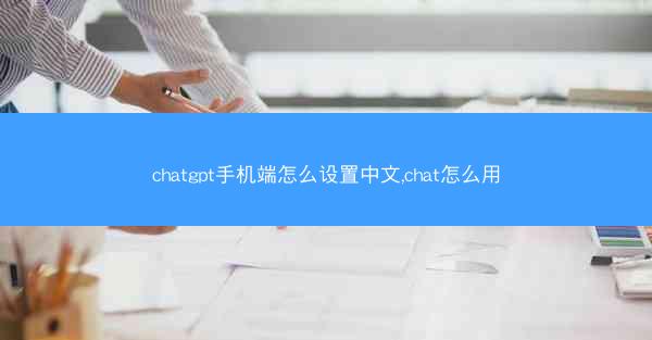 chatgpt手机端怎么设置中文,chat怎么用