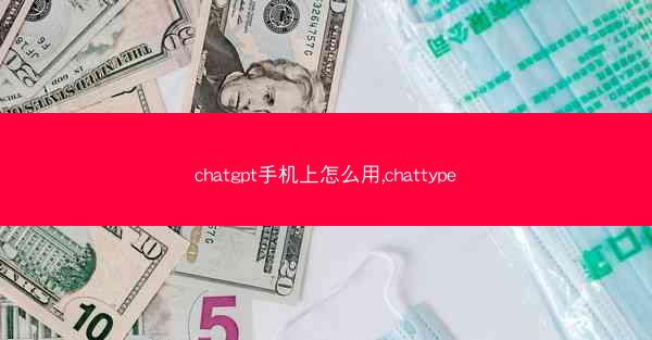 chatgpt手机上怎么用,chattype