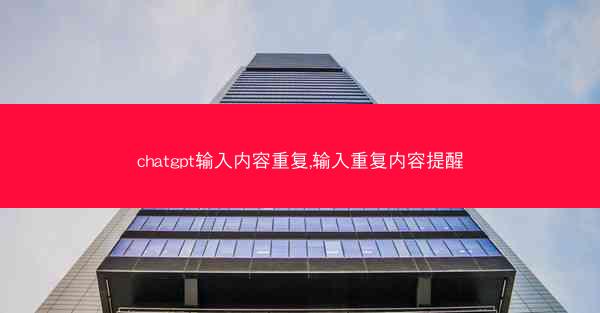 chatgpt输入内容重复,输入重复内容提醒