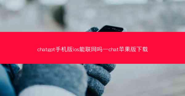 chatgpt手机版ios能联网吗—chat苹果版下载