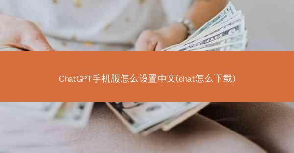 ChatGPT手机版怎么设置中文(chat怎么下载)