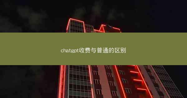 chatgpt收费与普通的区别