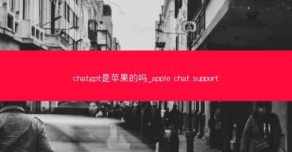 chatgpt是苹果的吗_apple chat support