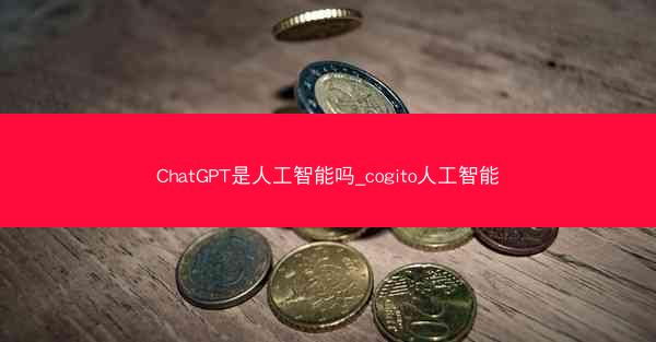 ChatGPT是人工智能吗_cogito人工智能