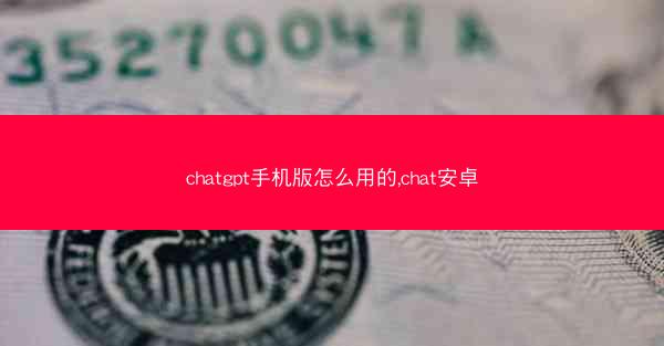 chatgpt手机版怎么用的,chat安卓