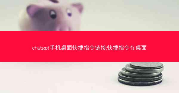 chatgpt手机桌面快捷指令链接;快捷指令在桌面