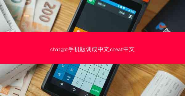 chatgpt手机版调成中文,cheat中文