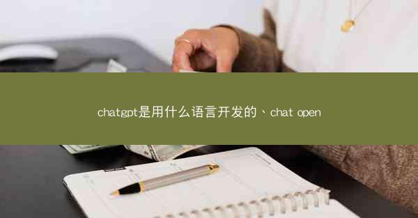 chatgpt是用什么语言开发的、chat open