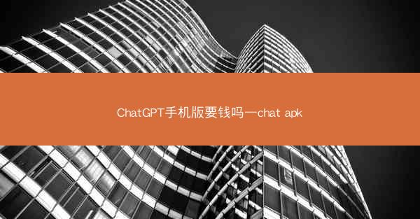 ChatGPT手机版要钱吗—chat apk