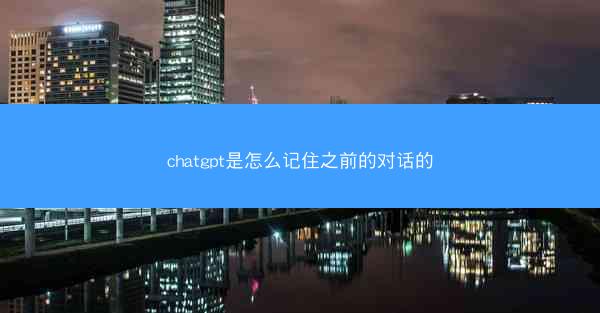 chatgpt是怎么记住之前的对话的