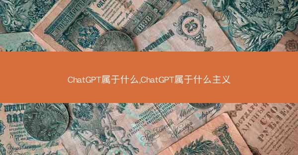 ChatGPT属于什么,ChatGPT属于什么主义