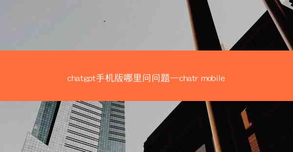 chatgpt手机版哪里问问题—chatr mobile