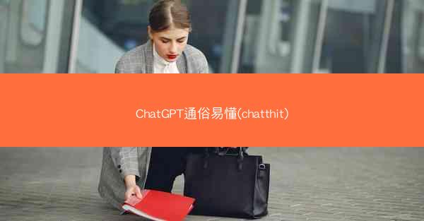 ChatGPT通俗易懂(chatthit)