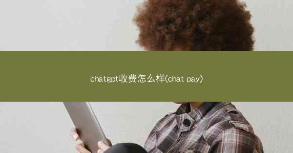 chatgpt收费怎么样(chat pay)