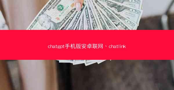 chatgpt手机版安卓联网、chatlink